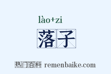 落子是什么意思的图片